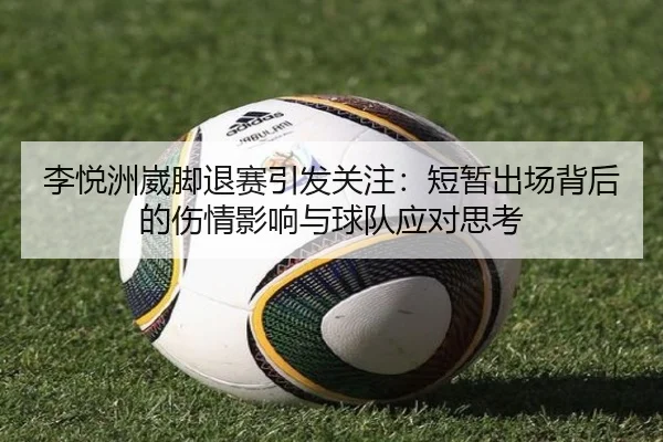 李悦洲崴脚退赛引发关注：短暂出场背后的伤情影响与球队应对思考